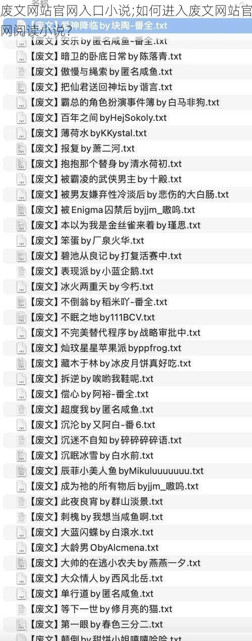 废文网站官网入口小说;如何进入废文网站官网阅读小说？