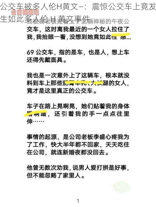 公交车被多人伦H黄文—：震惊公交车上竟发生如此多人伦 H 黄文事件