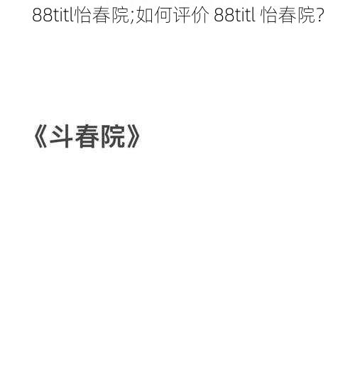 88titl怡春院;如何评价 88titl 怡春院？