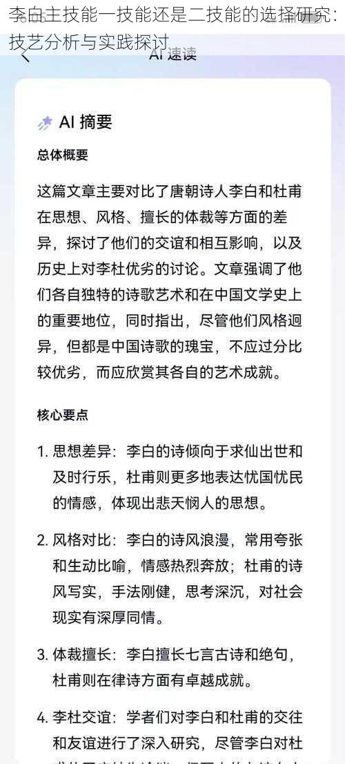 李白主技能一技能还是二技能的选择研究：技艺分析与实践探讨