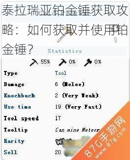 泰拉瑞亚铂金锤获取攻略：如何获取并使用铂金锤？