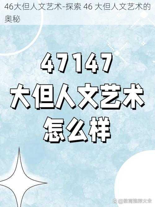 46大但人文艺术-探索 46 大但人文艺术的奥秘