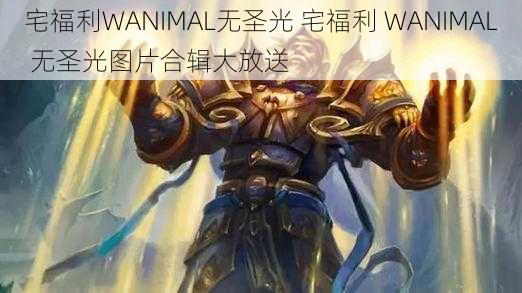 宅福利WANIMAL无圣光 宅福利 WANIMAL 无圣光图片合辑大放送