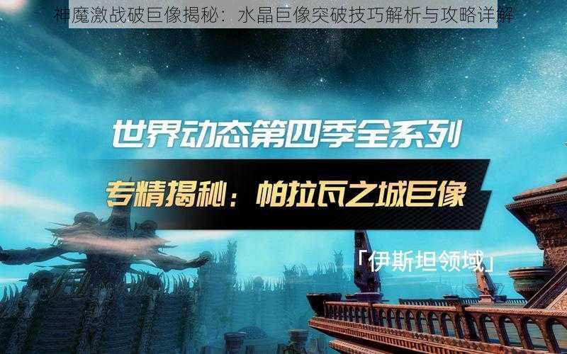 神魔激战破巨像揭秘：水晶巨像突破技巧解析与攻略详解