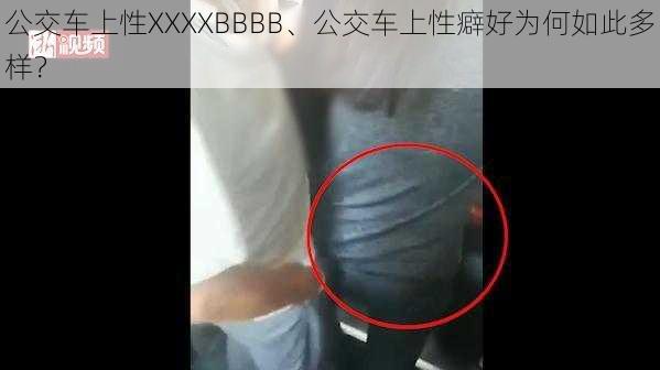 公交车上性XXXXBBBB、公交车上性癖好为何如此多样？