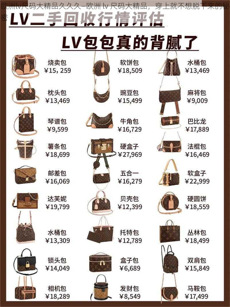 欧洲lv尺码大精品久久久—欧洲 lv 尺码大精品，穿上就不想脱下来的秘密