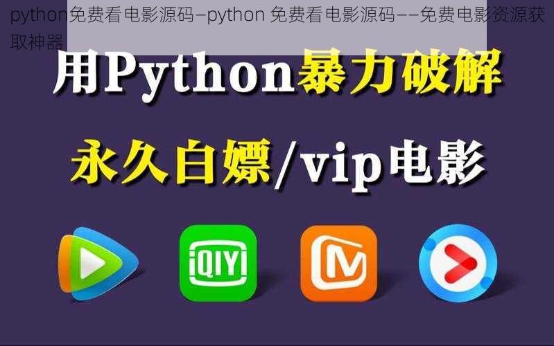 python免费看电影源码—python 免费看电影源码——免费电影资源获取神器