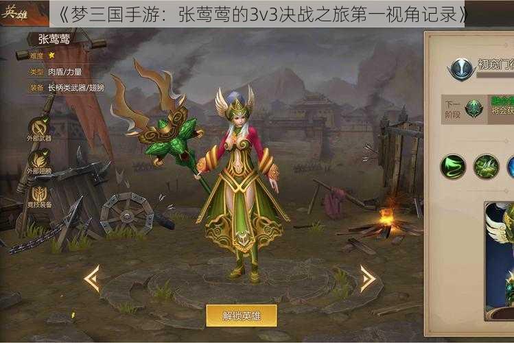 《梦三国手游：张莺莺的3v3决战之旅第一视角记录》