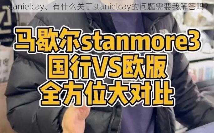 stanielcay、有什么关于stanielcay的问题需要我解答吗？