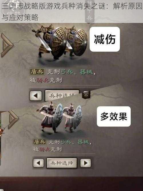 三国志战略版游戏兵种消失之谜：解析原因与应对策略