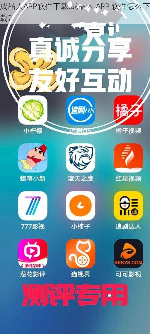 成品人APP软件下载,成品人 APP 软件怎么下载？