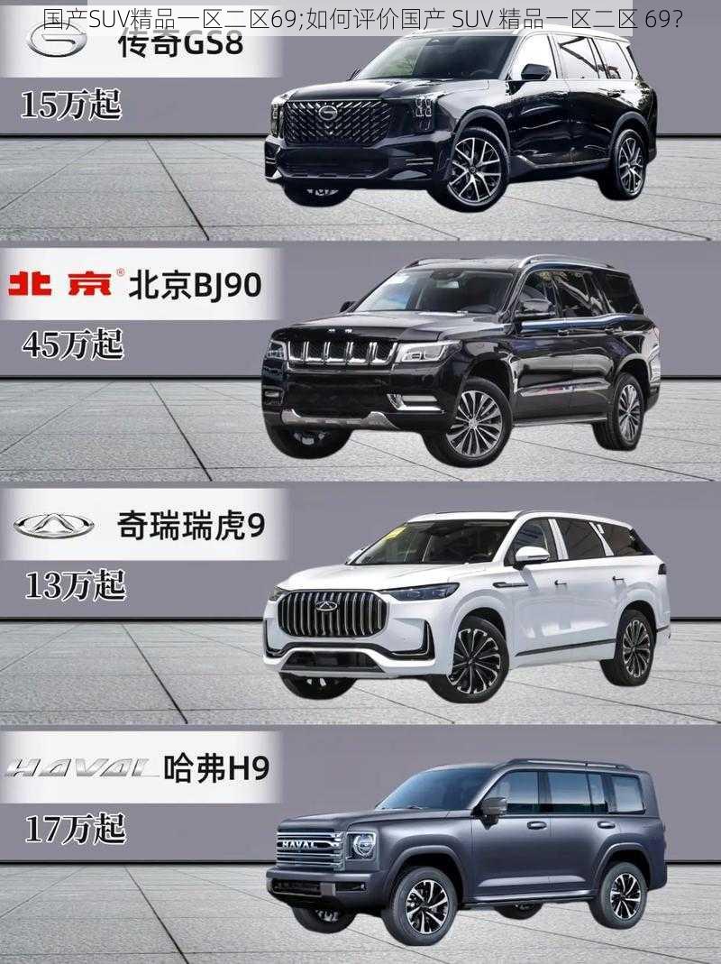 国产SUV精品一区二区69;如何评价国产 SUV 精品一区二区 69？