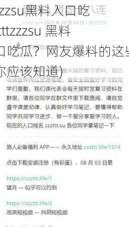 tttzzzsu黑料入口吃瓜(tttzzzsu 黑料入口吃瓜？网友爆料的这些内容你应该知道)