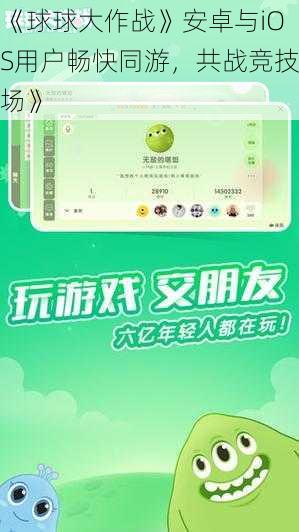《球球大作战》安卓与iOS用户畅快同游，共战竞技场》