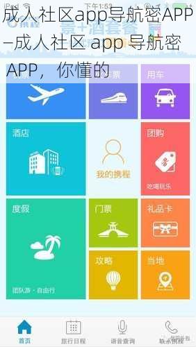 成人社区app导航密APP—成人社区 app 导航密 APP，你懂的