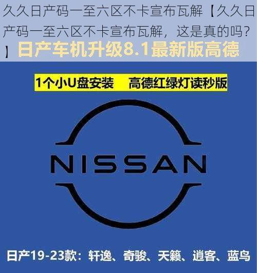 久久日产码一至六区不卡宣布瓦解【久久日产码一至六区不卡宣布瓦解，这是真的吗？】