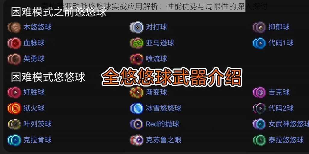 泰拉瑞亚动脉悠悠球实战应用解析：性能优势与局限性的深入探讨