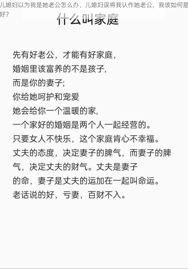 儿媳妇以为我是她老公怎么办、儿媳妇误将我认作她老公，我该如何是好？