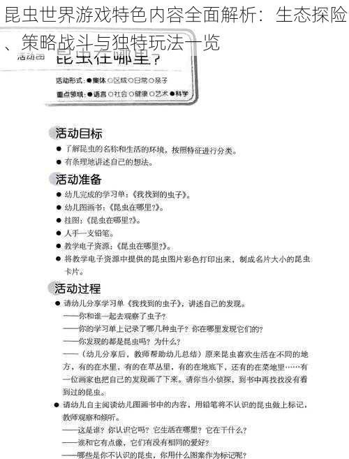 昆虫世界游戏特色内容全面解析：生态探险、策略战斗与独特玩法一览