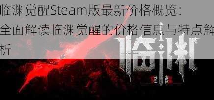 临渊觉醒Steam版最新价格概览：全面解读临渊觉醒的价格信息与特点解析