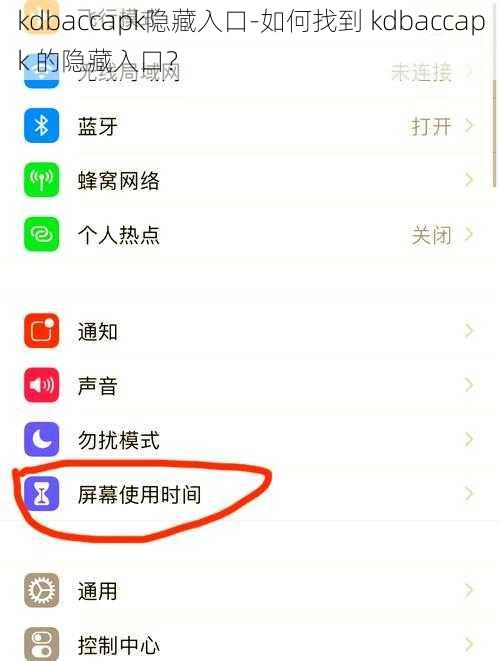 kdbaccapk隐藏入口-如何找到 kdbaccapk 的隐藏入口？