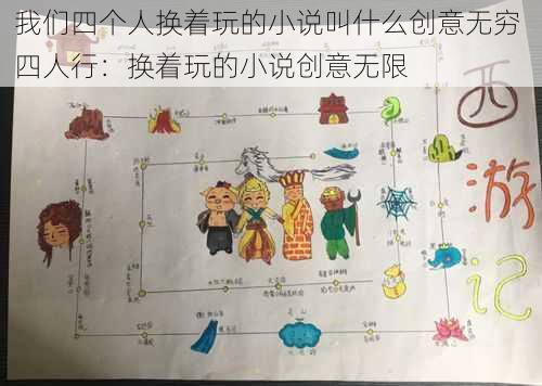 我们四个人换着玩的小说叫什么创意无穷 四人行：换着玩的小说创意无限