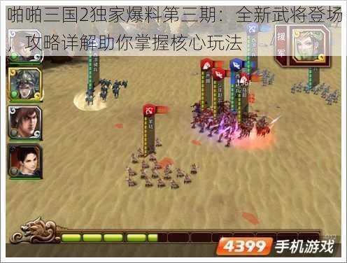 啪啪三国2独家爆料第三期：全新武将登场，攻略详解助你掌握核心玩法