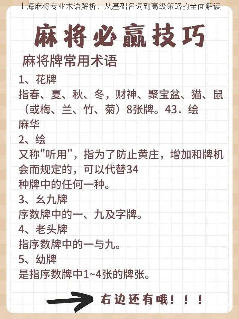 上海麻将专业术语解析：从基础名词到高级策略的全面解读