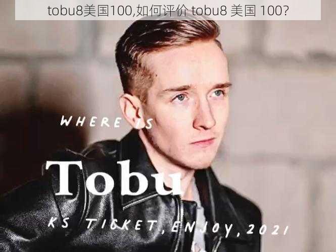 tobu8美国100,如何评价 tobu8 美国 100？