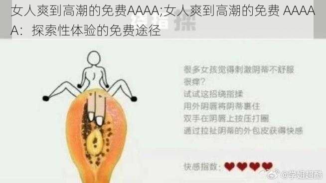 女人爽到高潮的免费AAAA;女人爽到高潮的免费 AAAAA：探索性体验的免费途径