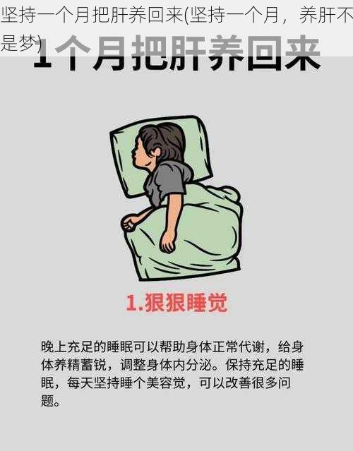 坚持一个月把肝养回来(坚持一个月，养肝不是梦)