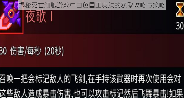 揭秘死亡细胞游戏中白色国王皮肤的获取攻略与策略