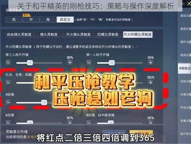 关于和平精英的刚枪技巧：策略与操作深度解析