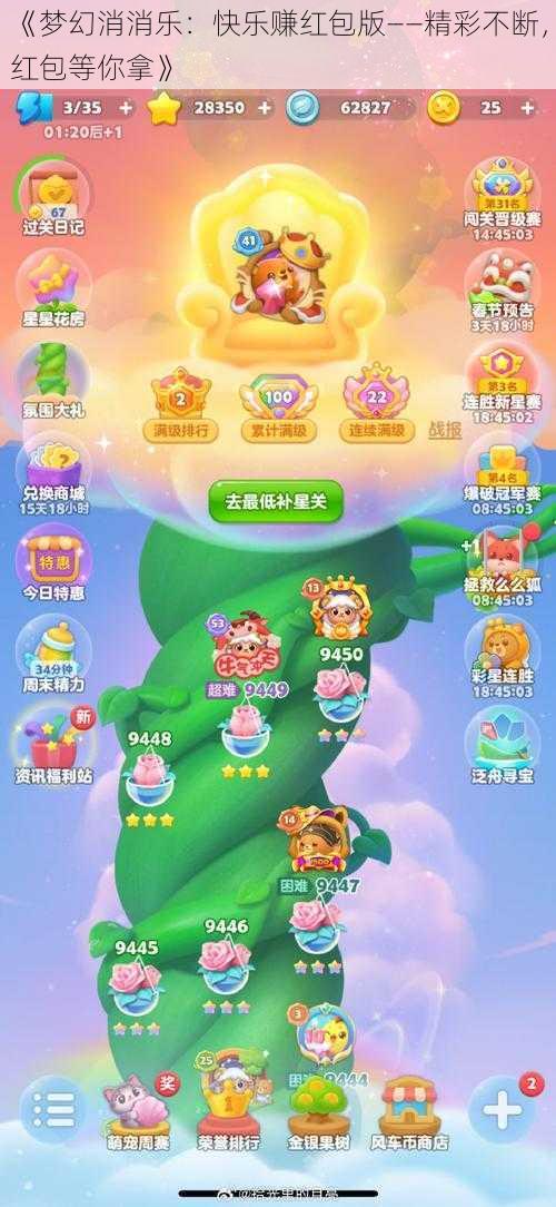 《梦幻消消乐：快乐赚红包版——精彩不断，红包等你拿》