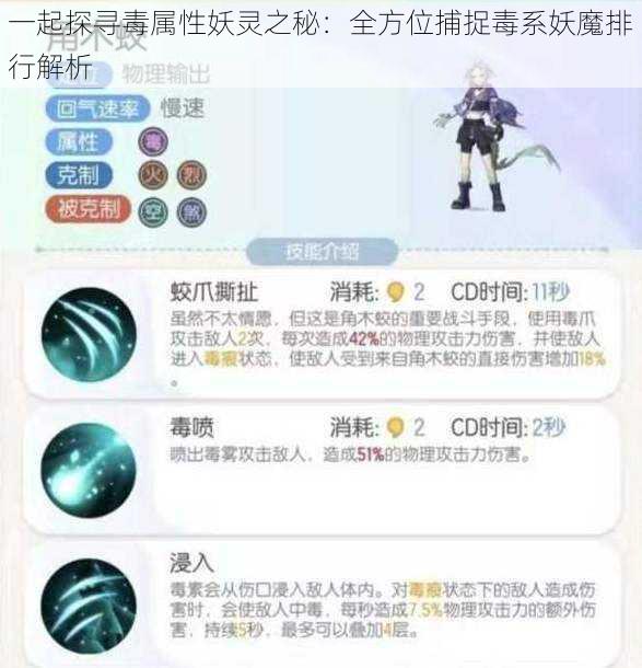 一起探寻毒属性妖灵之秘：全方位捕捉毒系妖魔排行解析