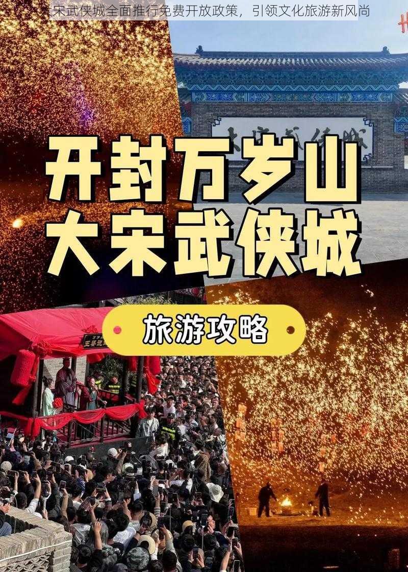 大宋武侠城全面推行免费开放政策，引领文化旅游新风尚