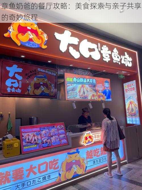 章鱼奶爸的餐厅攻略：美食探索与亲子共享的奇妙旅程