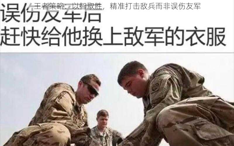 王者策略：以智取胜，精准打击敌兵而非误伤友军