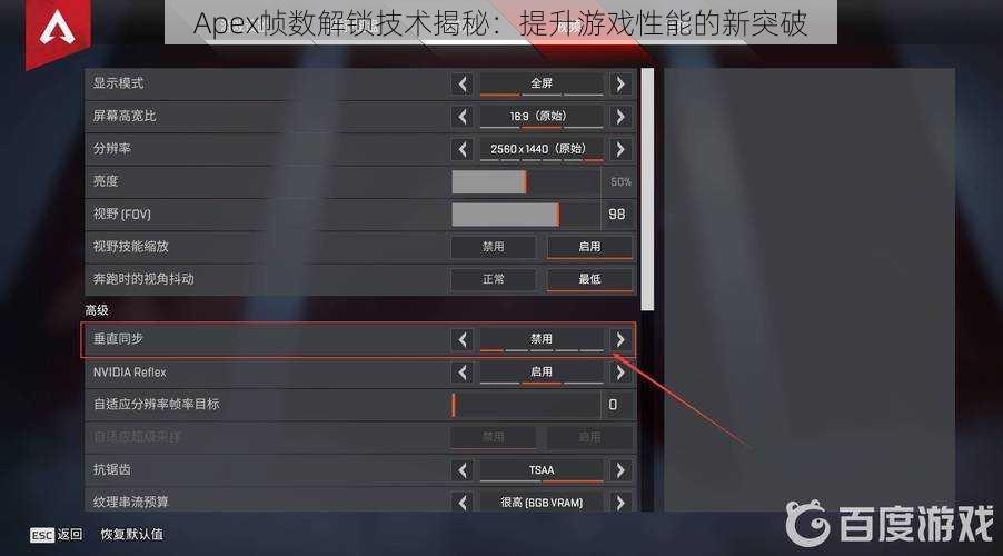 Apex帧数解锁技术揭秘：提升游戏性能的新突破