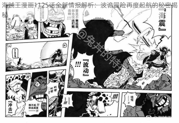 海贼王漫画1125话全新情报解析：波诡冒险再度起航的秘密揭秘