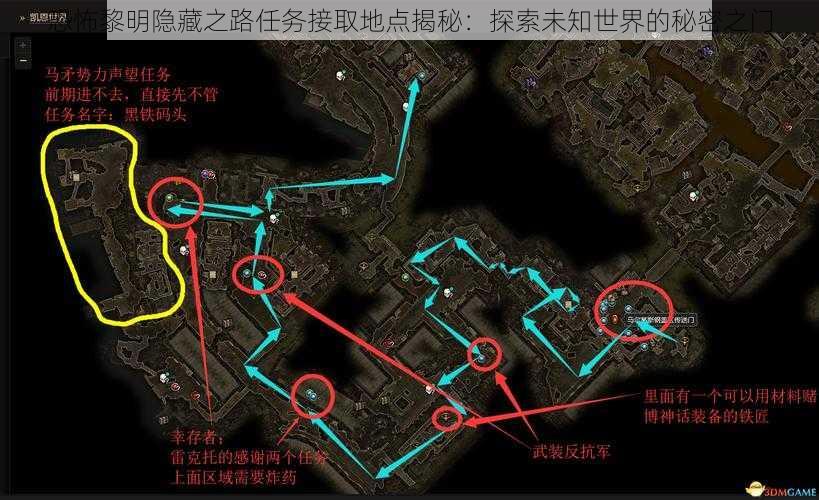 恐怖黎明隐藏之路任务接取地点揭秘：探索未知世界的秘密之门