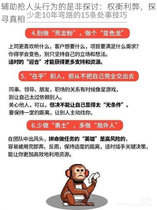 辅助抢人头行为的是非探讨：权衡利弊，探寻真相