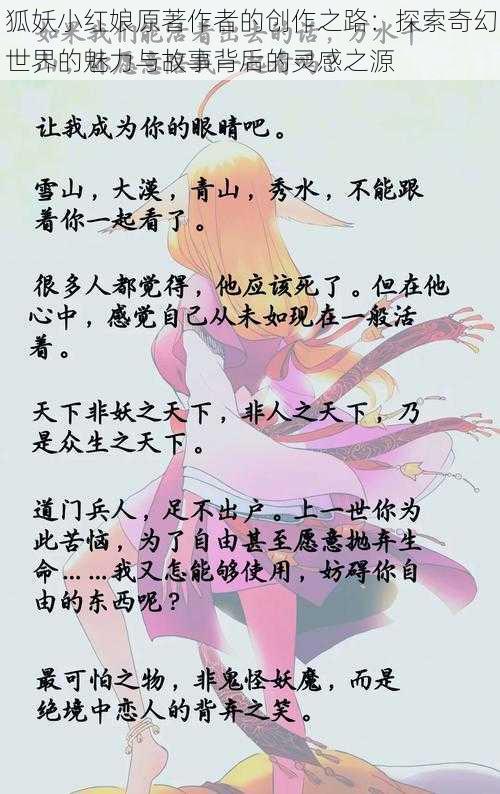 狐妖小红娘原著作者的创作之路：探索奇幻世界的魅力与故事背后的灵感之源