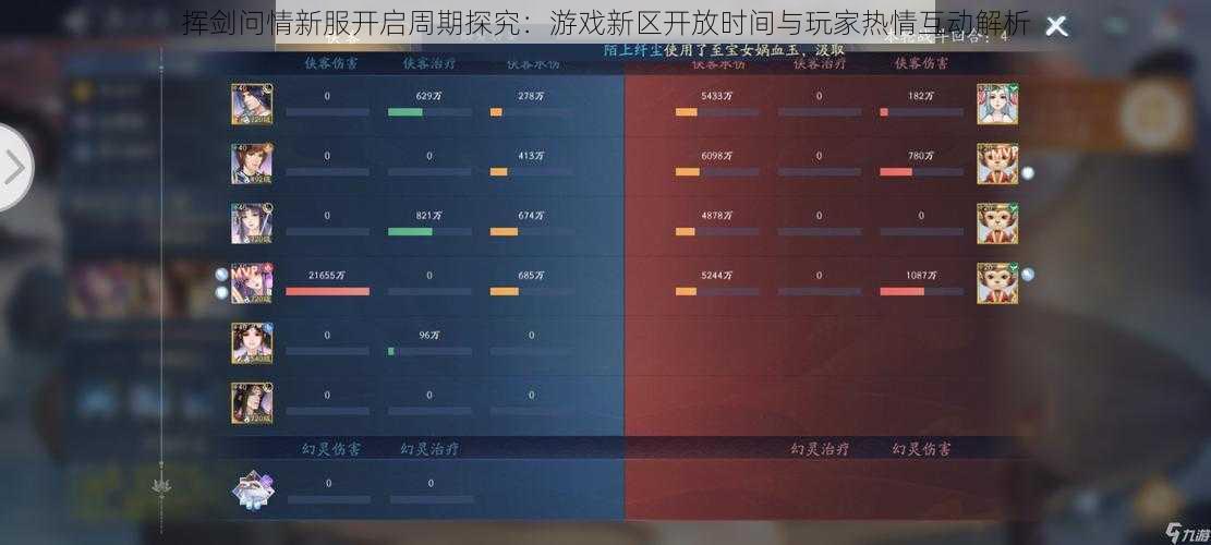 挥剑问情新服开启周期探究：游戏新区开放时间与玩家热情互动解析