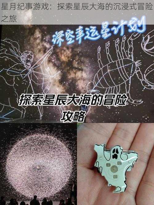 星月纪事游戏：探索星辰大海的沉浸式冒险之旅