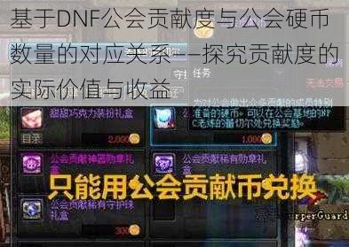 基于DNF公会贡献度与公会硬币数量的对应关系——探究贡献度的实际价值与收益