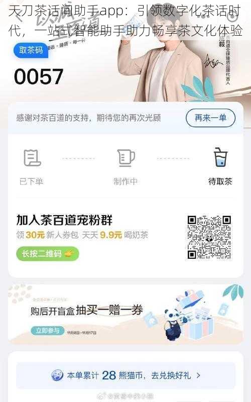 天刀茶话间助手app：引领数字化茶话时代，一站式智能助手助力畅享茶文化体验