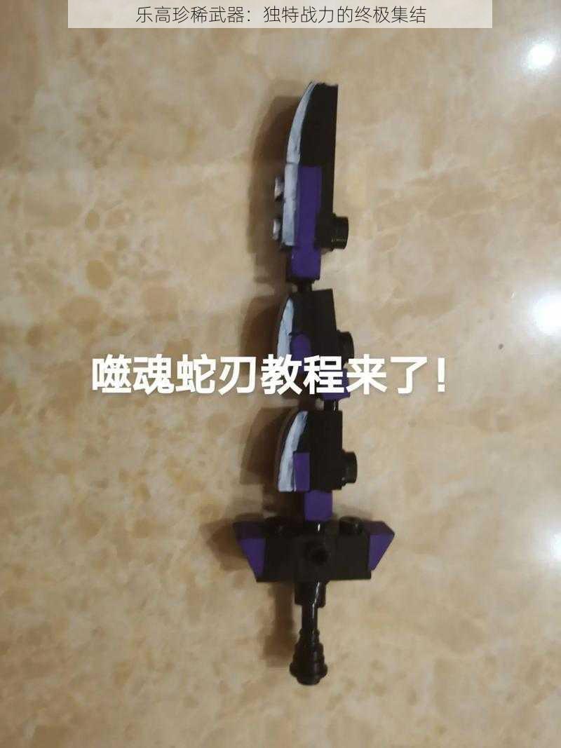 乐高珍稀武器：独特战力的终极集结