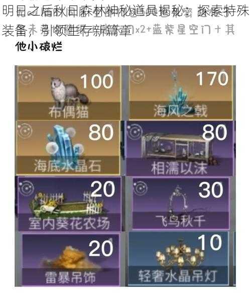 明日之后秋日森林神秘道具揭秘：探索特殊装备，引领生存新篇章