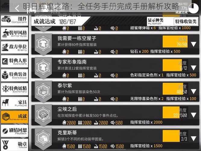 明日辉煌之路：全任务手册完成手册解析攻略